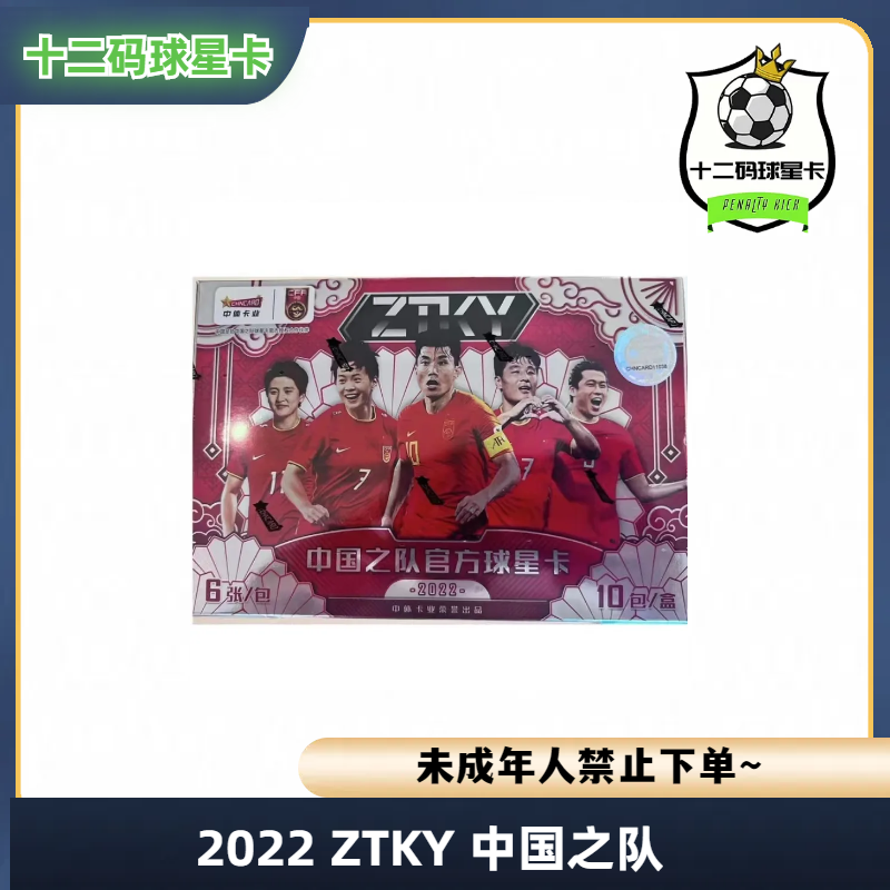2022 ZTKY 中国之队 盲盒 未成年人禁止下单
