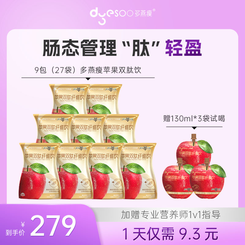 【热辣新品】多燕瘦苹果双肽益生元高膳食纤维饮130ml*3袋/包