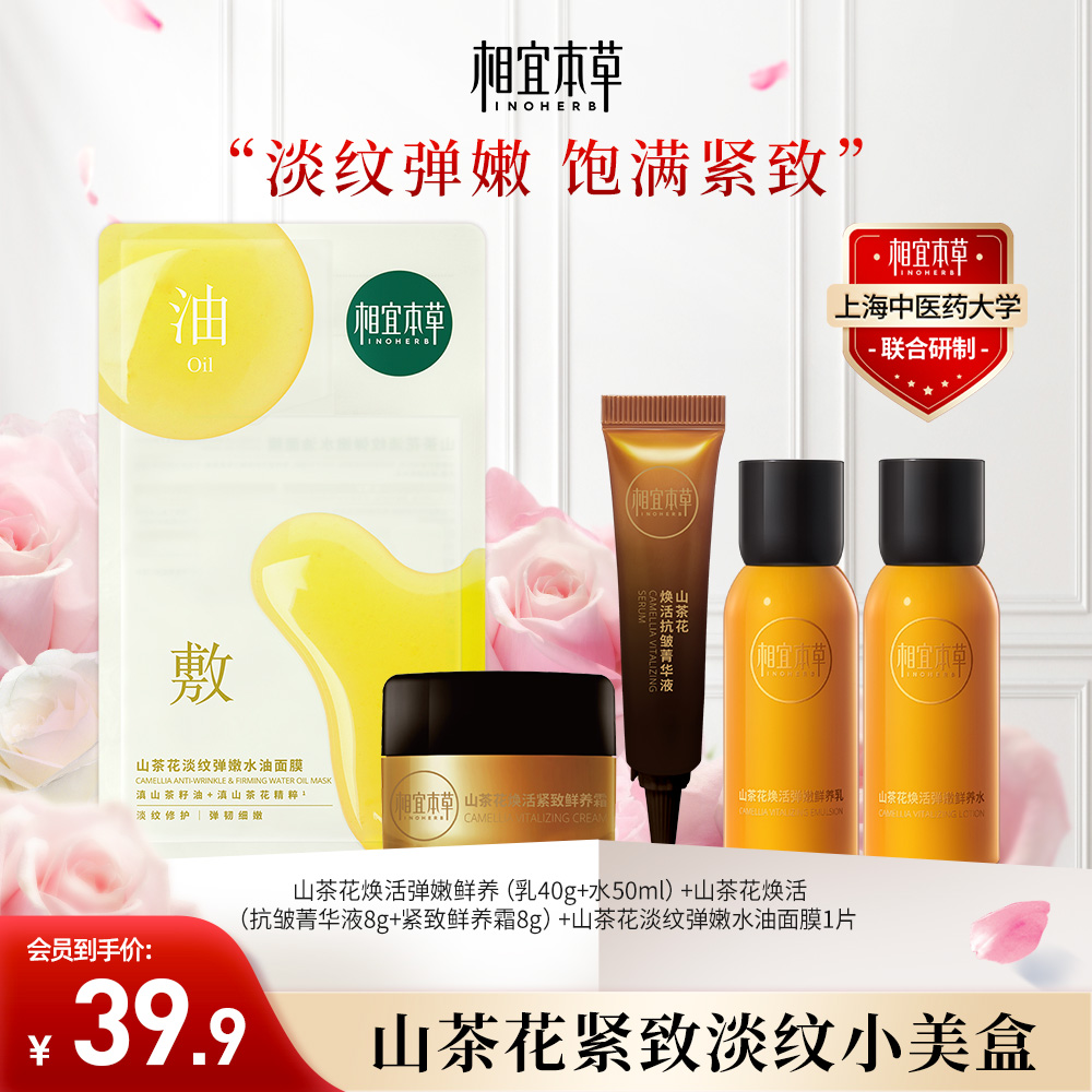 相宜本草山茶花小美盒水乳精华面霜礼盒淡纹油敷膜