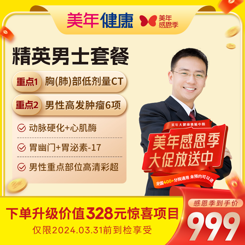 【感恩季升级】精英男士体检套餐97ZBWN00 胸CT/泌尿系统/生化