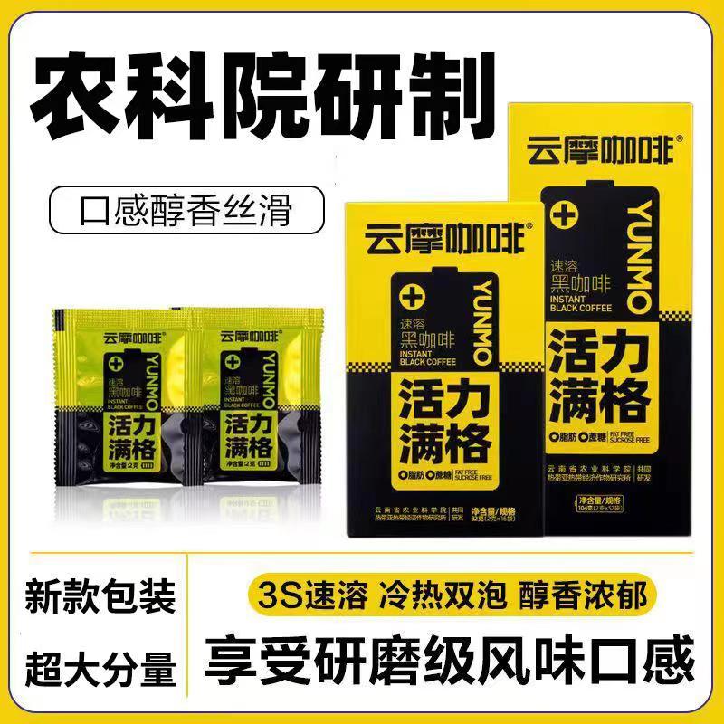 农科院出品食之巅云摩黑咖啡0脂肪0蔗糖无添加减燃黑咖啡美式咖啡