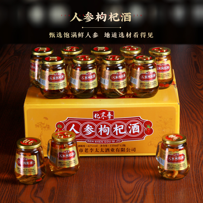北寒春C长白山人参枸杞酒纯粮食酒养生酒52度人参酒白酒52度150ml