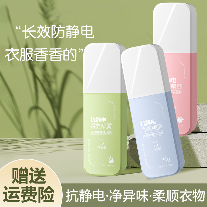 防静电喷雾衣物柔顺剂家用卧室去异味喷雾持久留香头发除静电神器