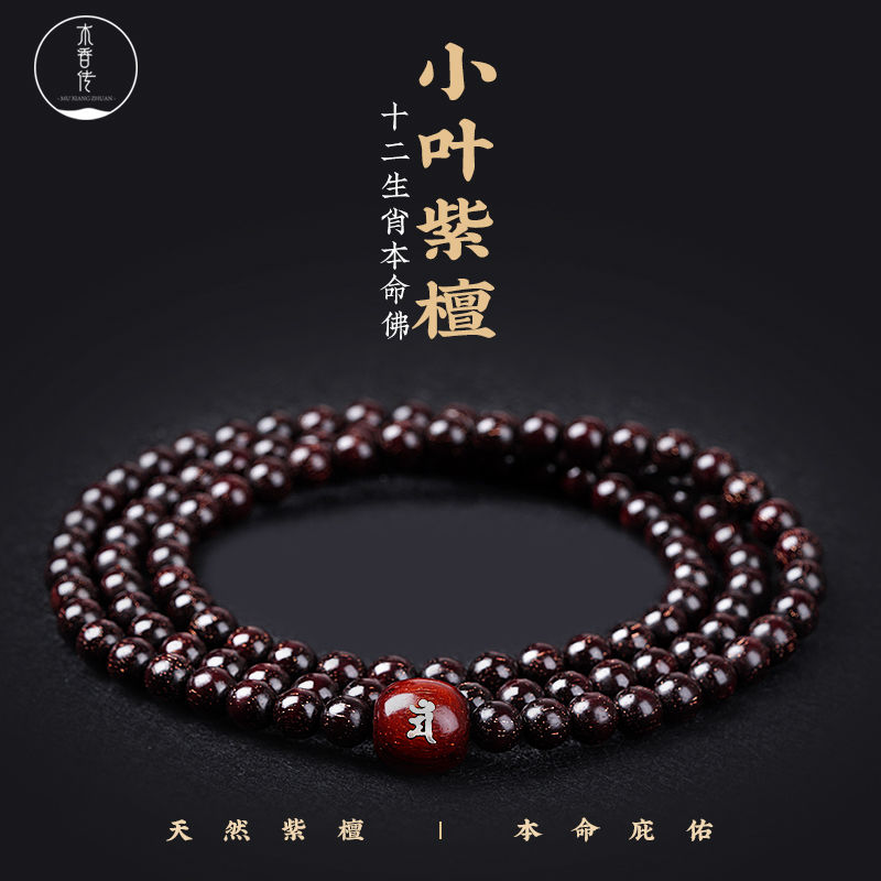 老料小叶檀木手串108颗佛珠男本命佛木质檀香生肖念珠礼物文玩手
