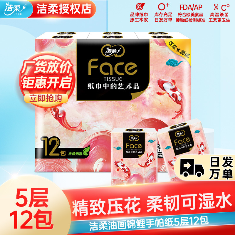 洁柔油画锦鲤迷你6片5层12包手帕纸无香可湿水便携式小包纸巾加厚