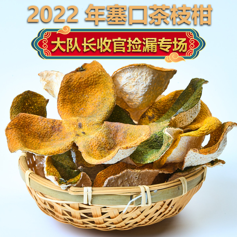 【大队长茶枝柑】2022年塞口围茶枝柑500g/5000g装