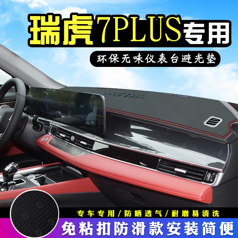 23款奇瑞瑞虎7plus中控台避光垫汽车用品装饰仪表台防晒垫前台垫