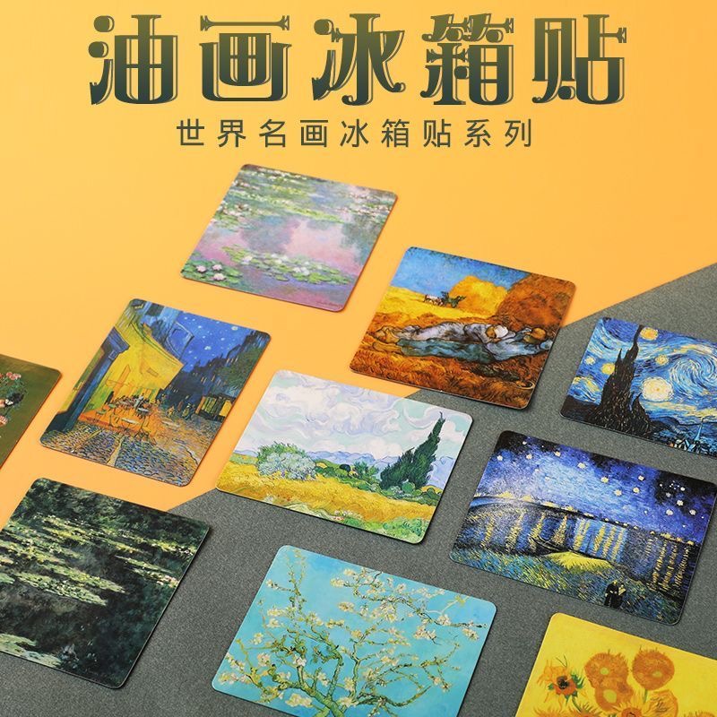 【梵高莫奈系】欧式创意冰箱贴软磁伟大的作品名画星空向日葵磁力贴
