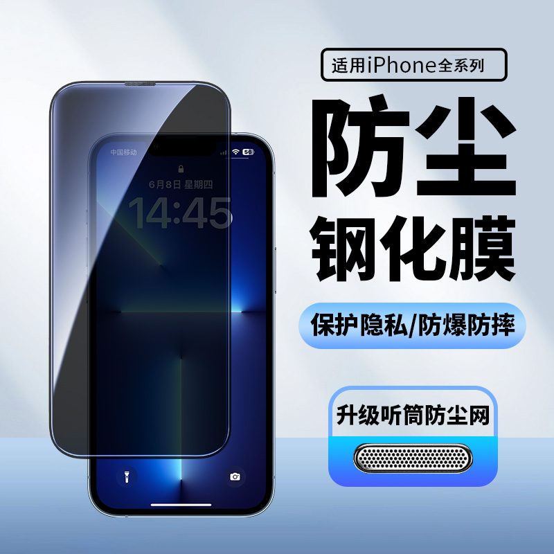 适用苹果14防窥膜13/11/15promax手机钢化膜xs防尘防摔xr全屏12