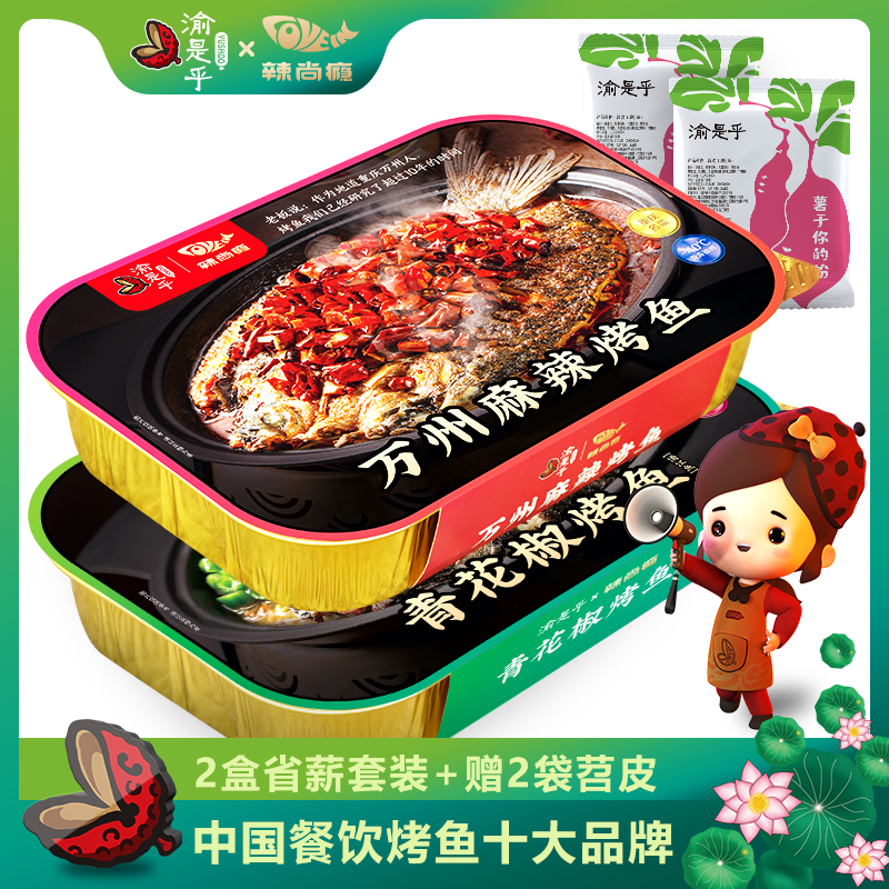 【渝是乎x辣尚瘾】万州麻辣烤鱼1.26kg/青花椒烤鱼1.5kg组合