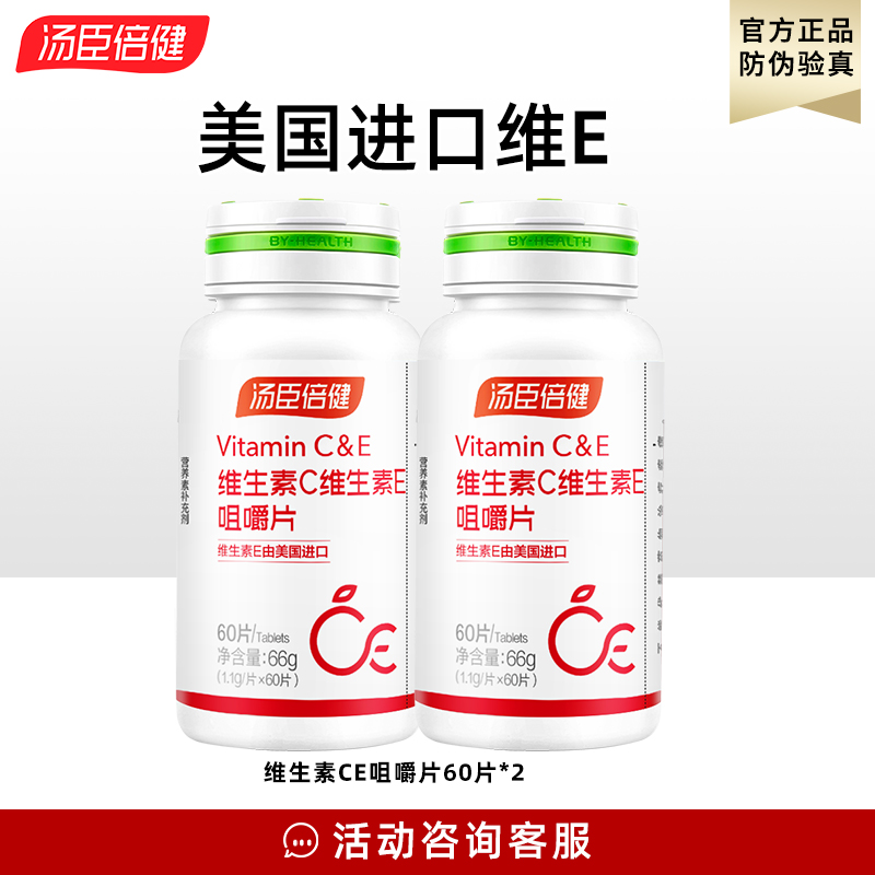 汤臣I倍健维生素C加维生素E咀嚼片1.1g*60片/瓶成人补充健康营养
