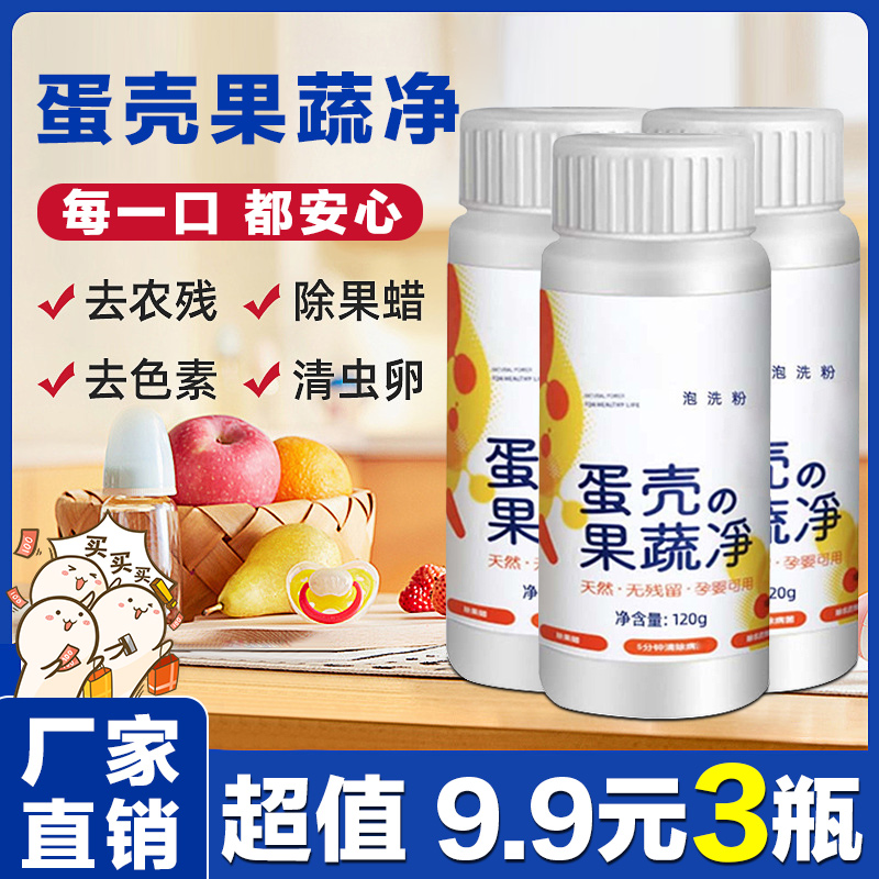 【9.9元3瓶】蛋壳果蔬净果蔬清洗剂家用洗水果蔬菜专用蛋壳粉清洁粉