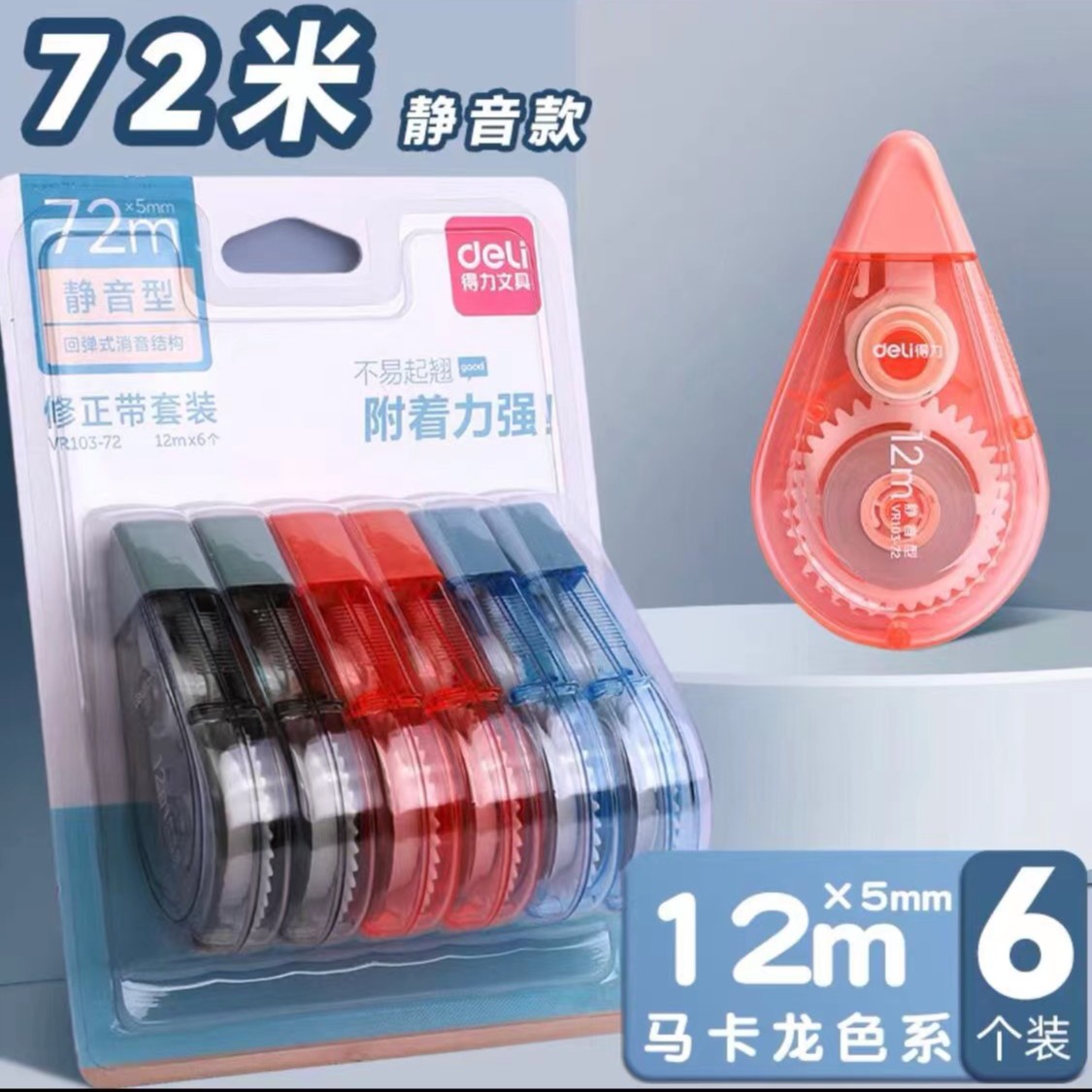 7342 得力顺滑修正带X