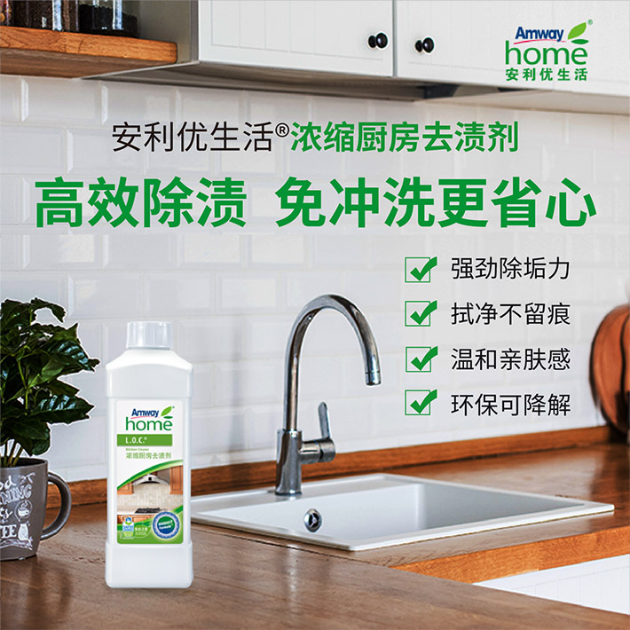 AMWAY/安利优生活®浓缩厨房剂环保温和多功能去污除渍家用不留痕