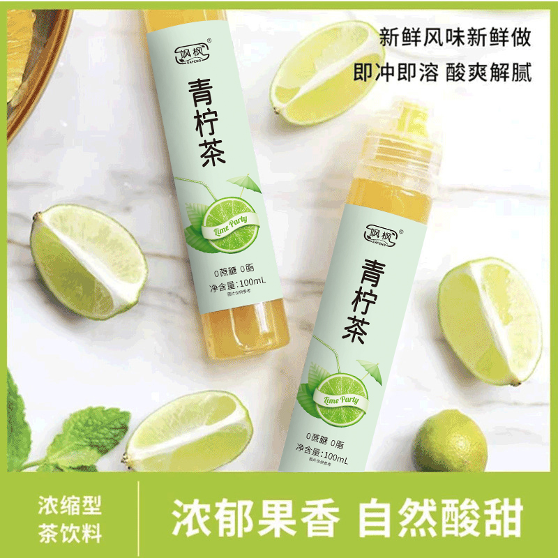 青柠茶浓缩茶液饮品青柠果味浓郁新鲜干净清凉携带小青柠汁酸甜