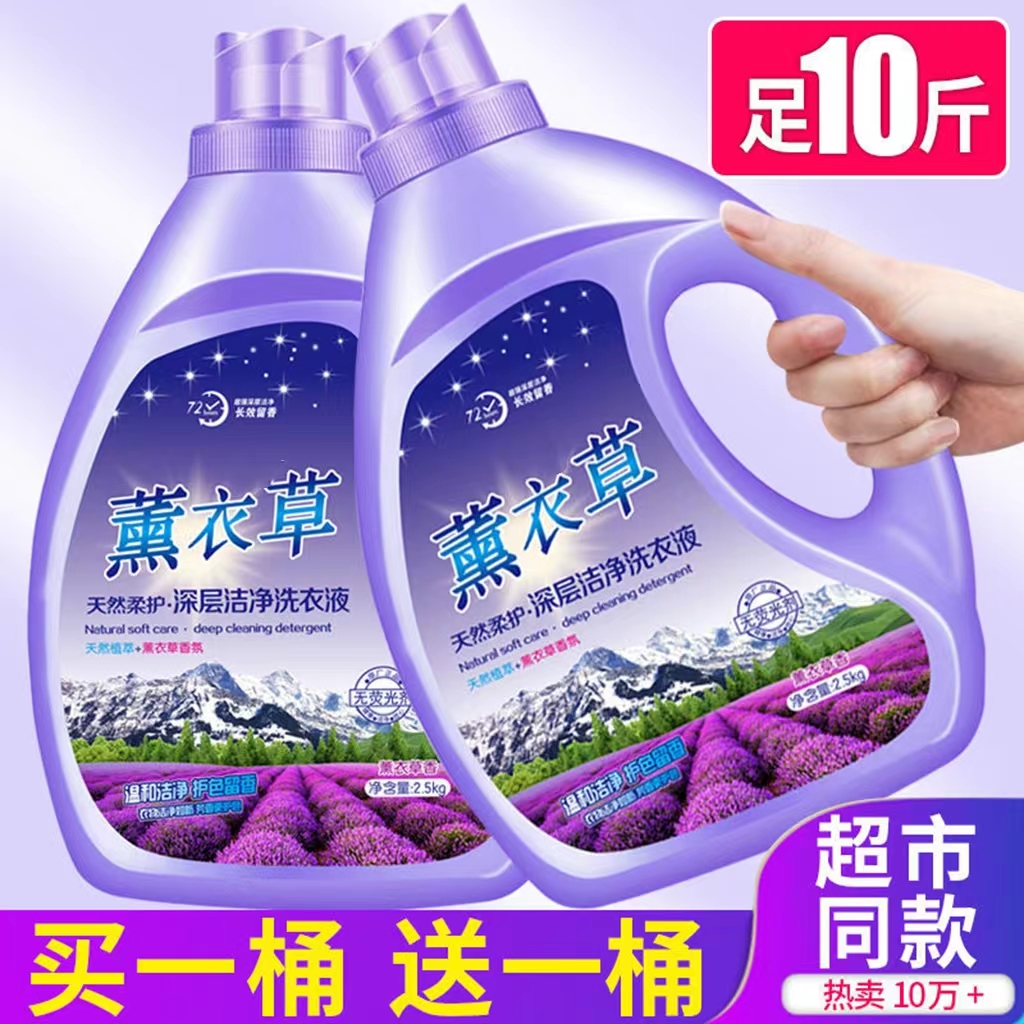 【新人一分购】薰衣草洗衣液持久留香去污低泡易漂去渍洗衣液去污