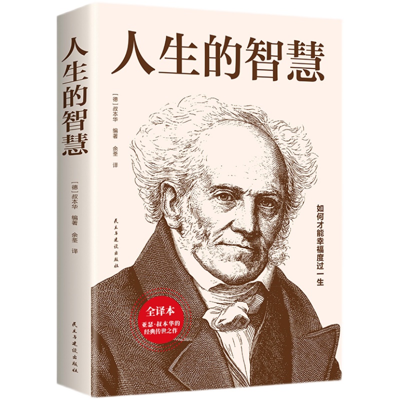 人生的智慧 如何才能幸福度过一生 阐述生活本质智慧哲学知识读物