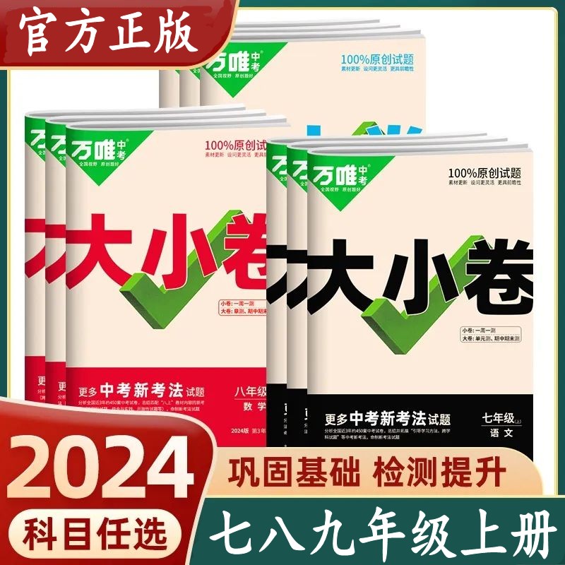万唯2024版大小卷七八九年级上册语文数学英语同步单元训练冲刺卷