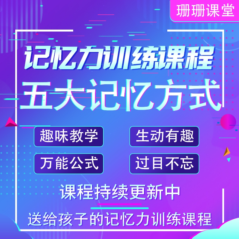 家庭教育记忆力训练课程快速记忆方法有效记忆方式课程