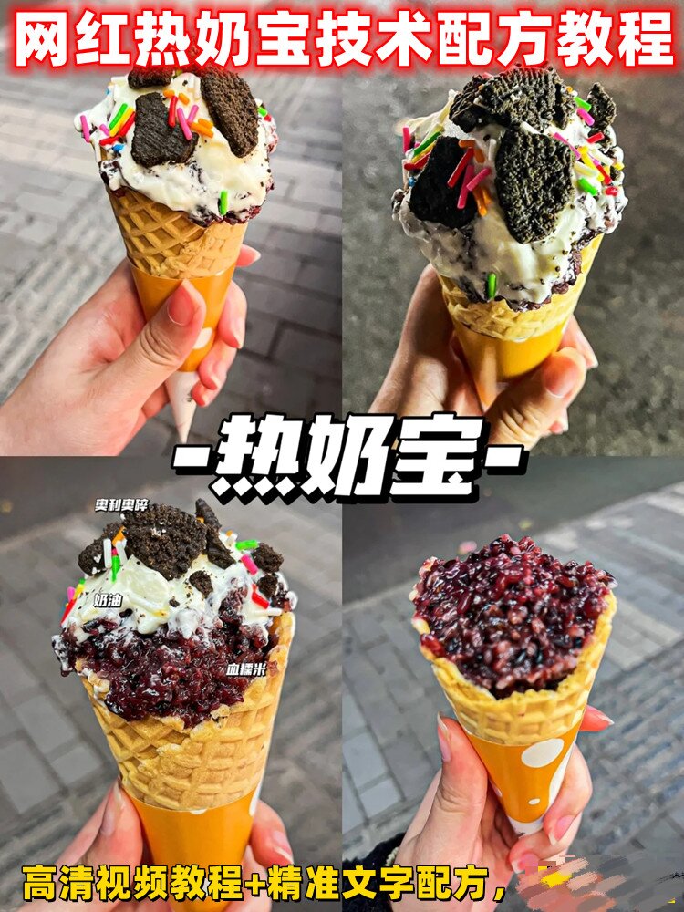 网红地摊小吃热奶宝冰淇淋制作技术配方教程培训视频教学摆摊售卖