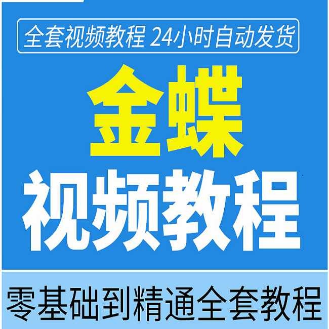 K3金蝶软件教程ERP系统学习初学者eas教程财务管理会计模块k3wise