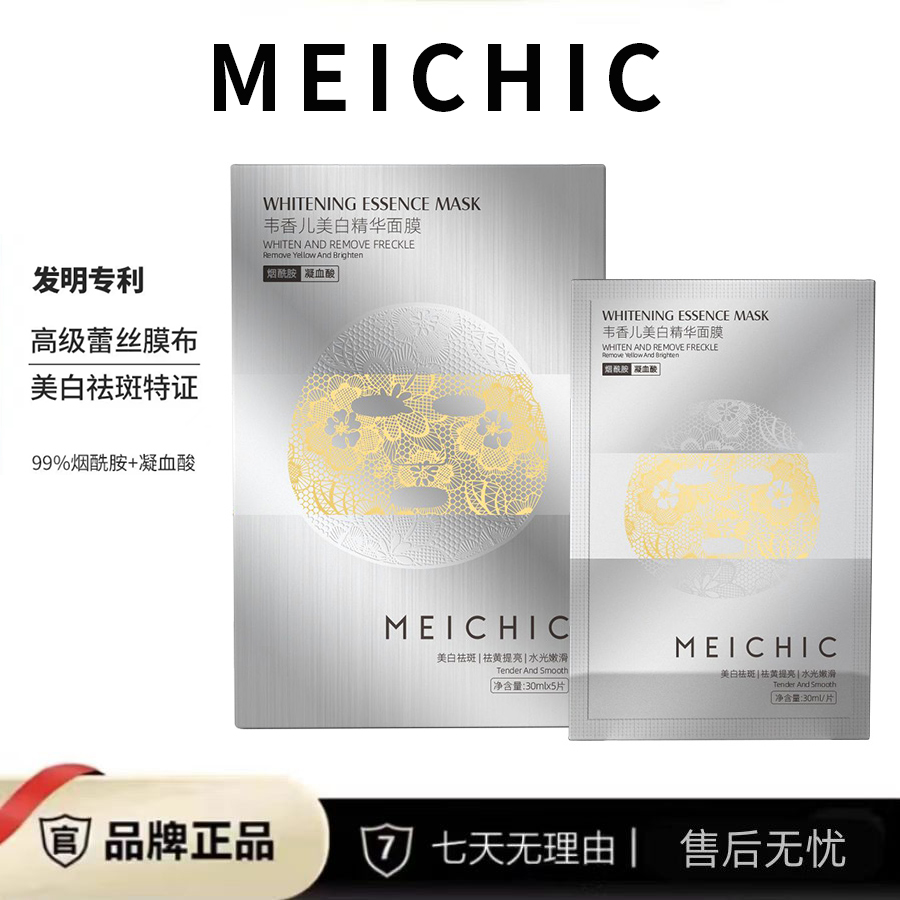 【中海107号仓】 MEICHIC  蕾丝美白祛斑精华面膜 舒缓烟酰胺 一盒