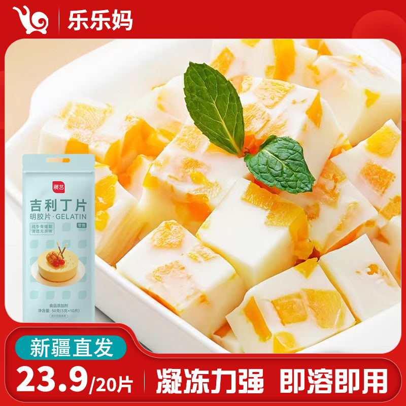 【乌市直发】展艺吉利丁片50g/袋（10片）宝宝奶酪棒布丁蛋糕烘培材