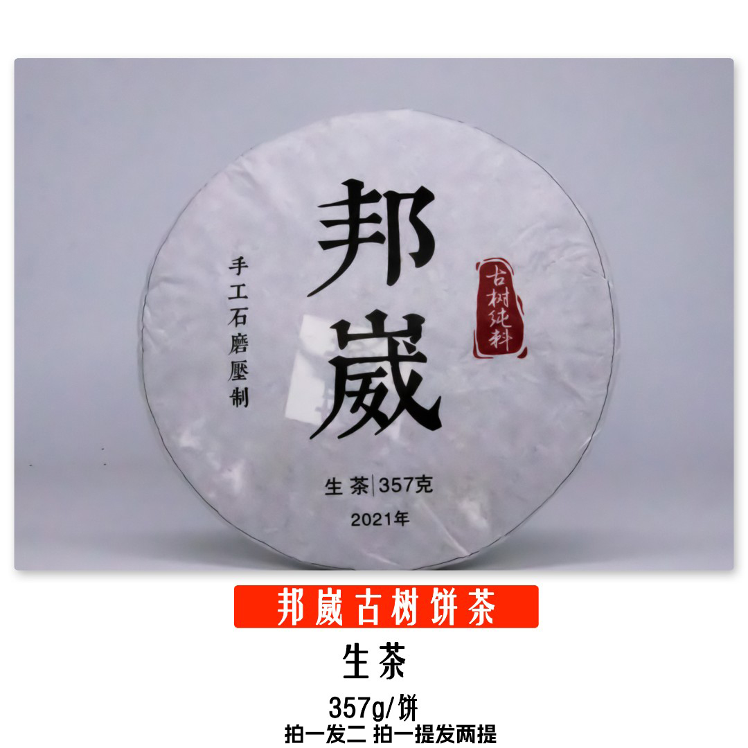 【董事长私藏】2021年石磨压制工艺邦崴生普洱茶饼357g