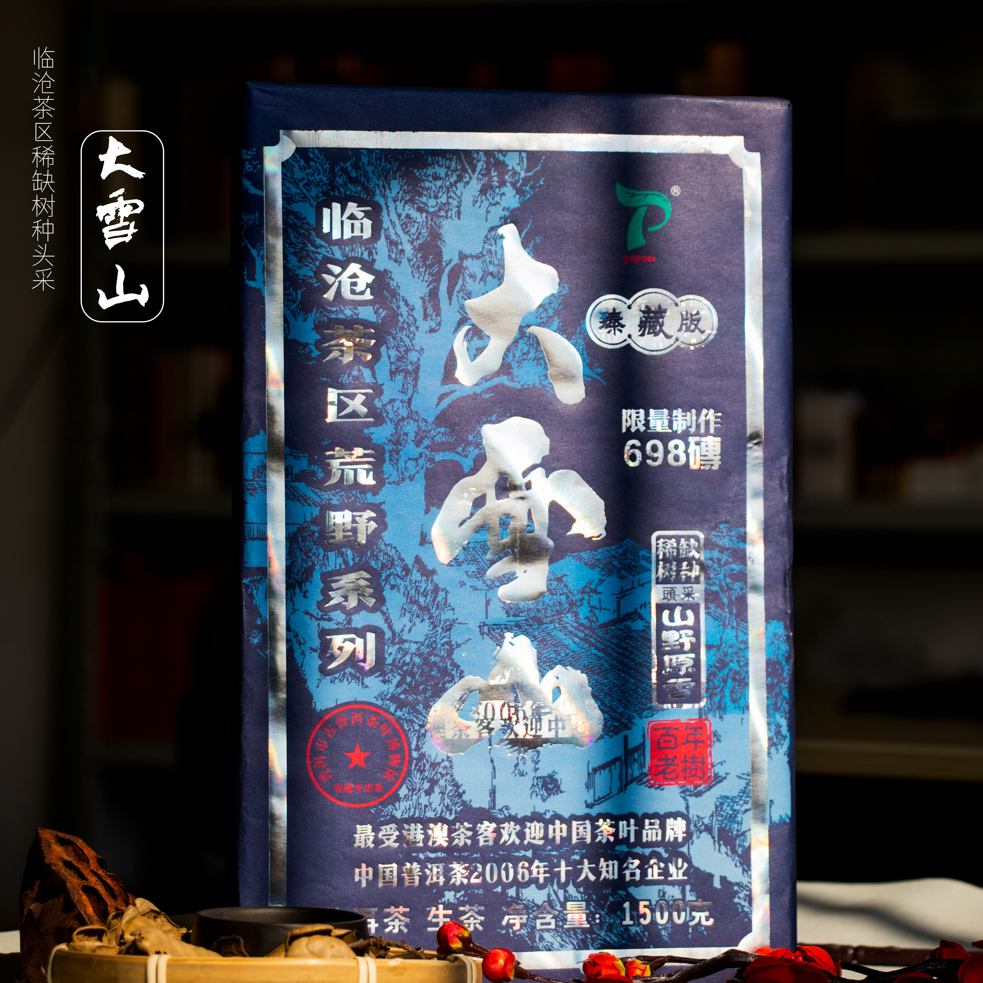【董事长私藏】2020年百年老树大雪山生茶1500g