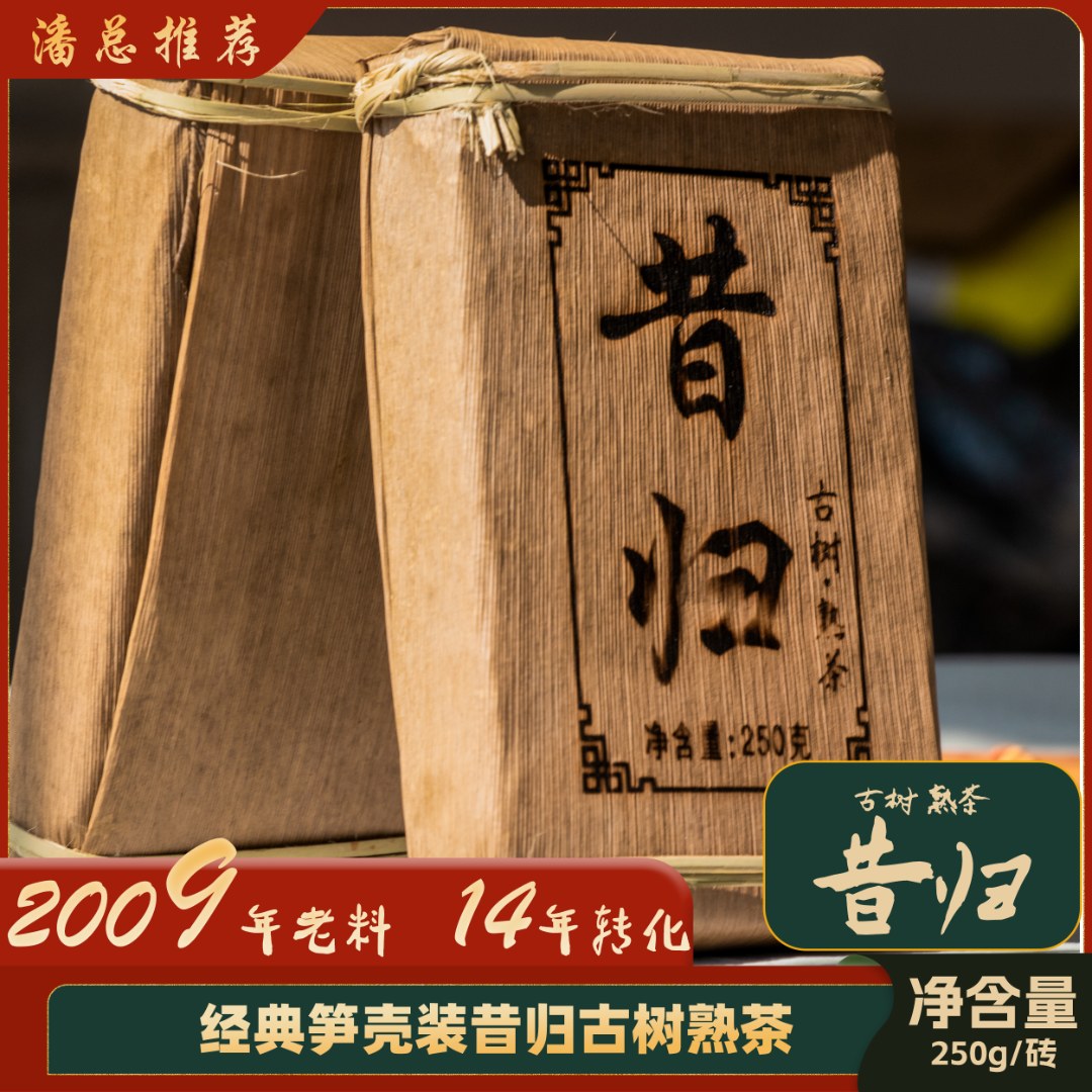 【董事长私藏】2009年昔归普洱茶熟茶250g