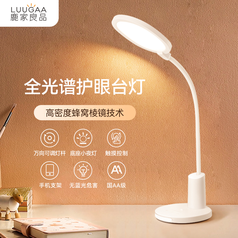鹿家良品初明护眼台灯防蓝光学习专用儿童学生写字作业书桌阅读灯