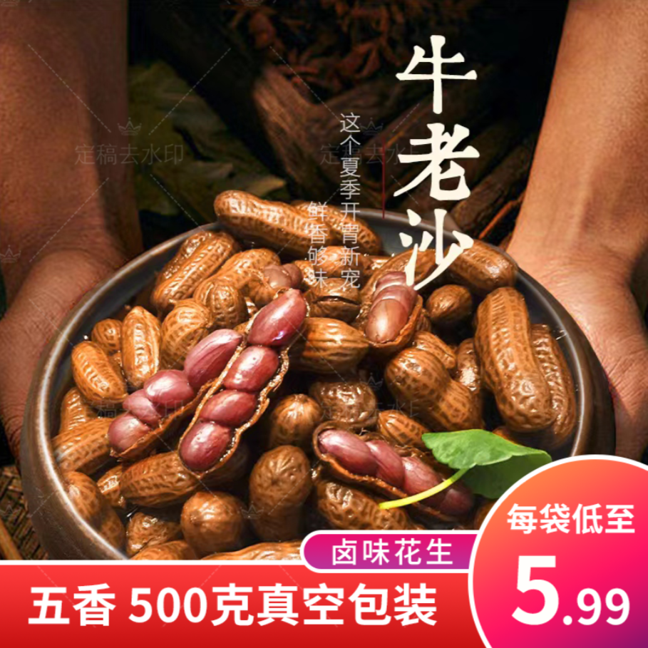 五香卤汁带壳水煮花生零食下酒小菜500g/袋真空包装饱满