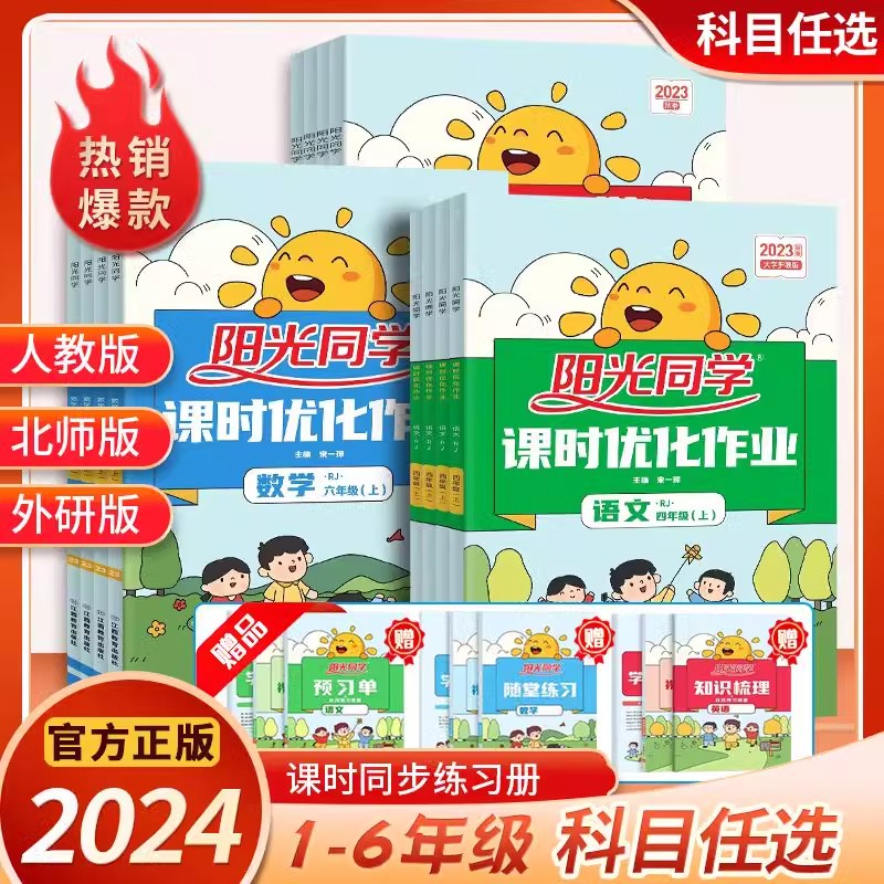 【24新版】小学阳光同学课时优化作业1-6年级下册语文数学训练人教