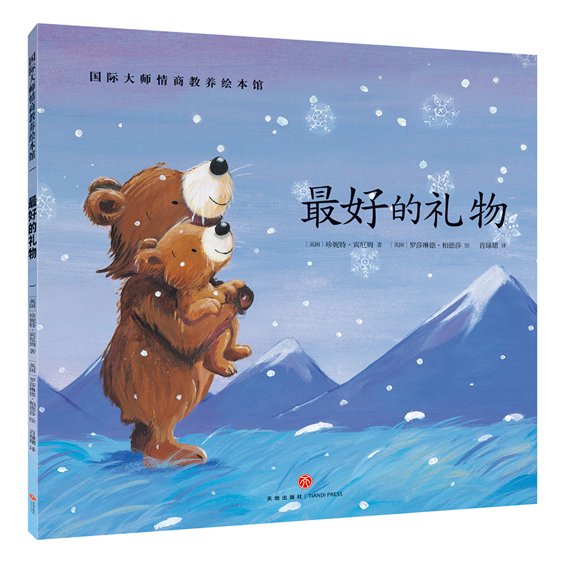 蕞好的礼物正版国际大师情商教养绘本馆0-3-6岁故事书籍儿童幼儿