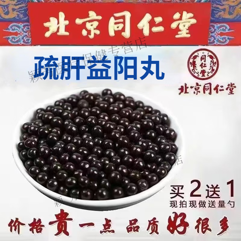 正品北京同仁堂 原料疏肝益阳丸 舒肝益阳胶囊 男性用根茎类农产