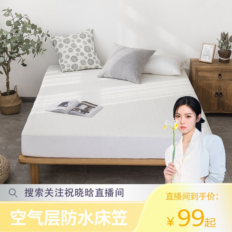 【晓晗专属】佑家床笠系列-空气层防水床笠
