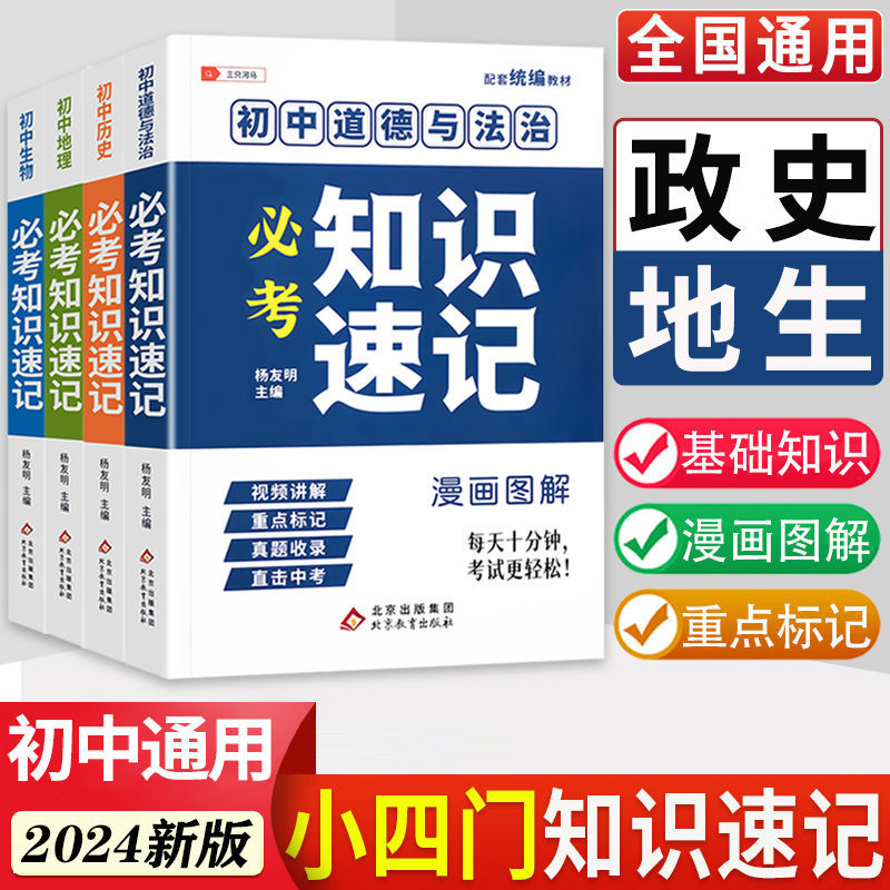 小四门初中知识必考速记政治历史地理生物七八九年级下口袋工具书