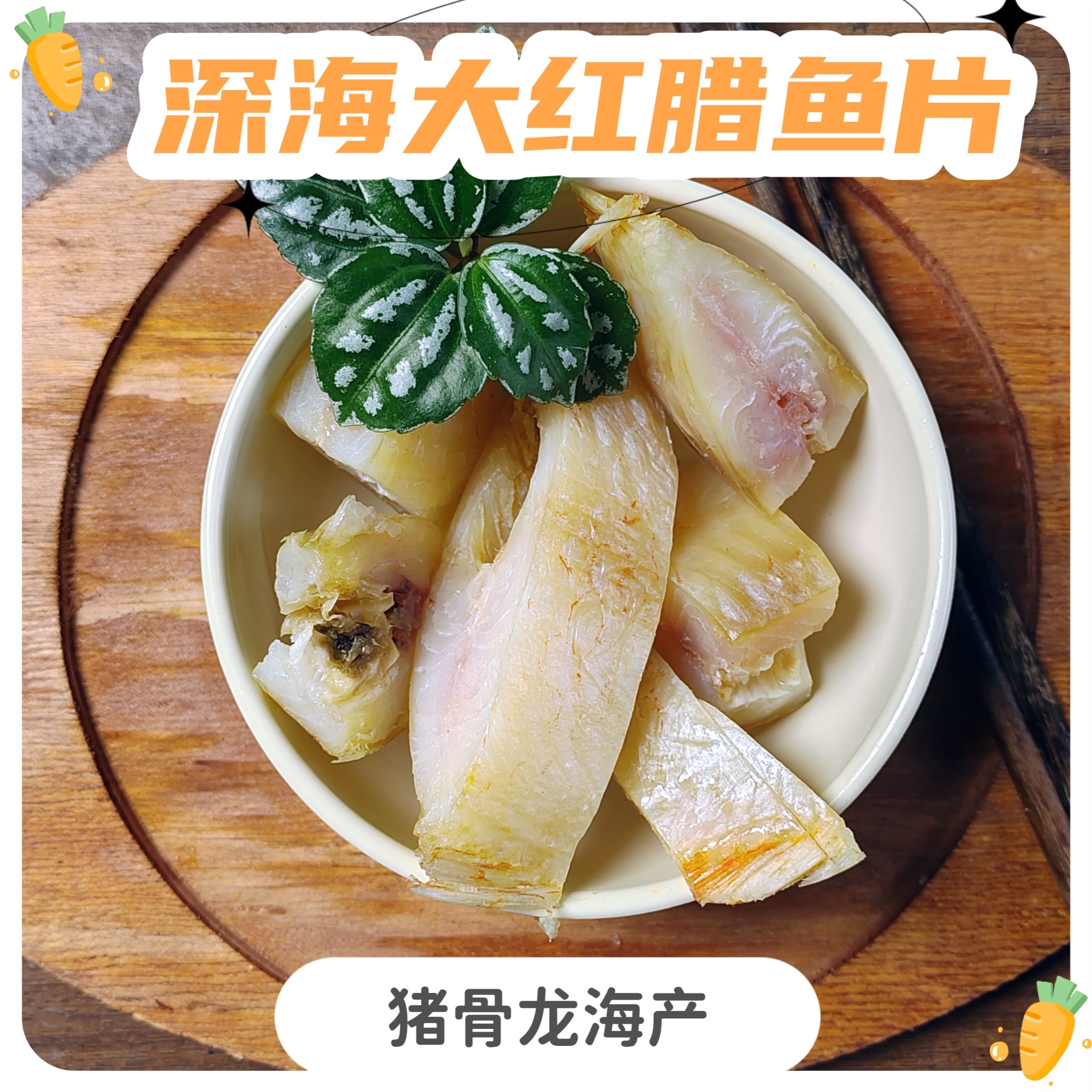 【猪骨龙精选】深海大红腊鱼片 清蒸腊鱼干 水产干货 500g