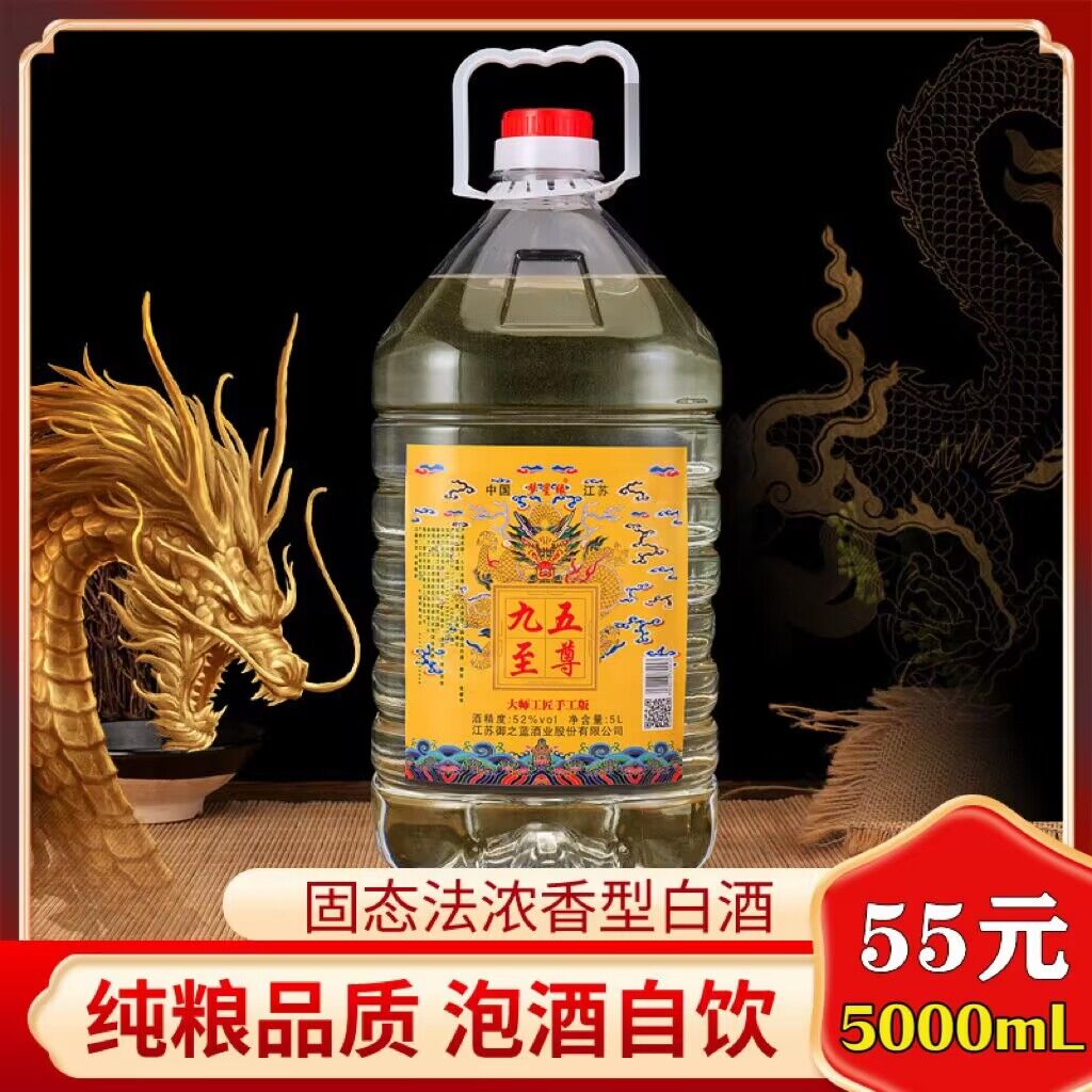 梦星缘九五至尊白酒52度5000ml浓香型约10斤桶装酒水52度5000ml