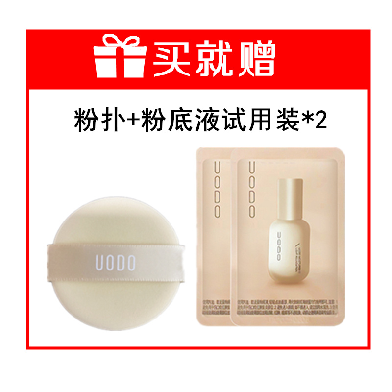 UODO/优沃朵粉底液小样*2+粉扑*1 赠品【单买不发货】