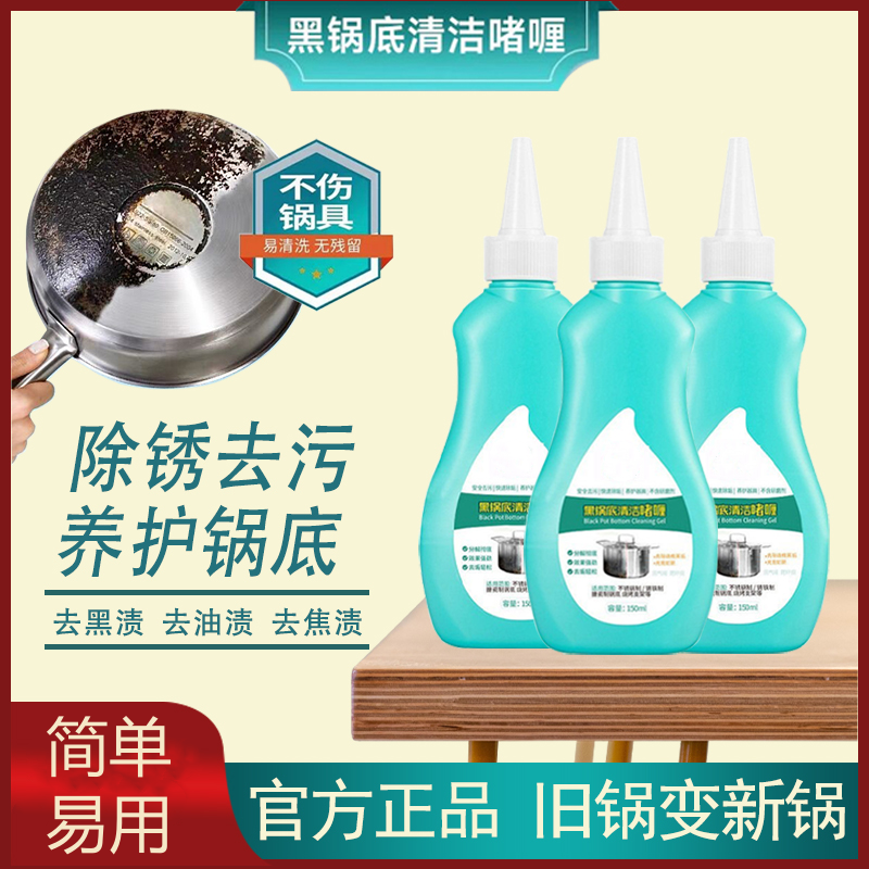黑锅底清洁啫喱去油污除黑垢不锈钢专用锅底去垢清洁剂多功能除垢