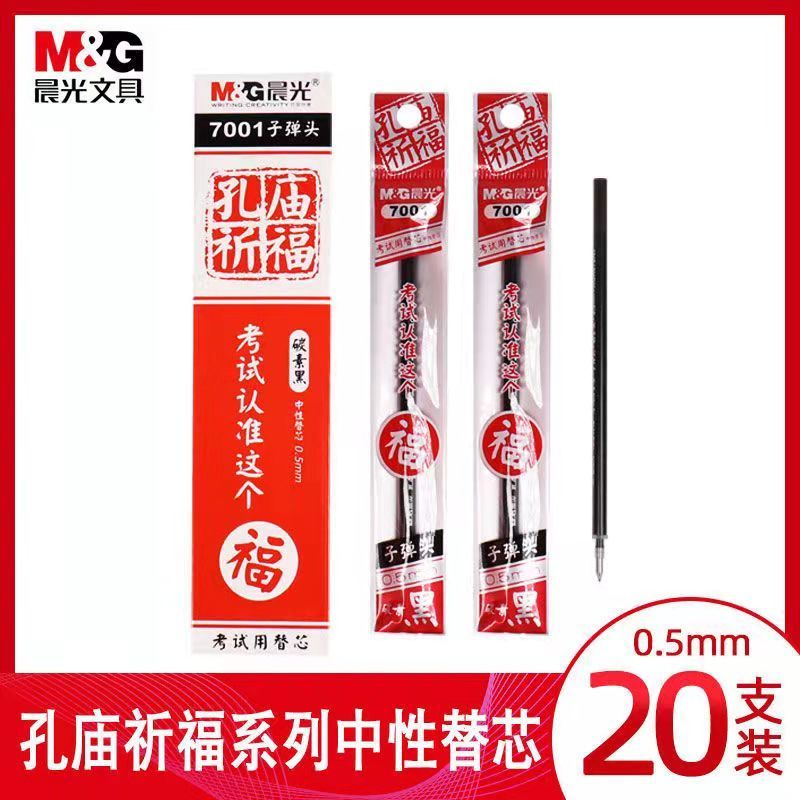 M&G/晨光孔庙祈福中性笔芯0.5m黑色子弹头学生考试碳素黑替芯7001