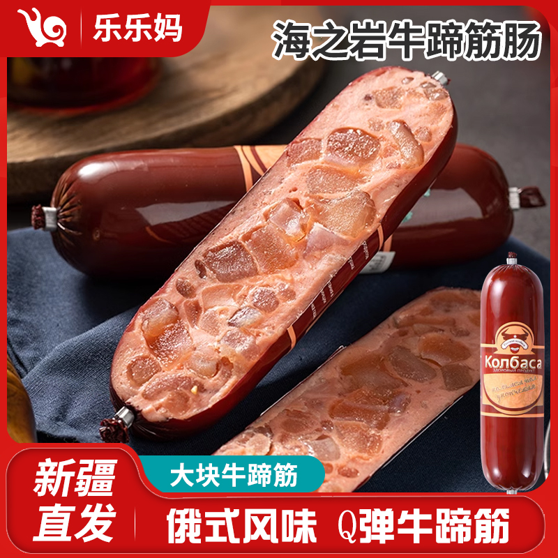 【新疆直发】海之岩俄式风味牛蹄筋肠350g/个火腿特产即食下酒菜