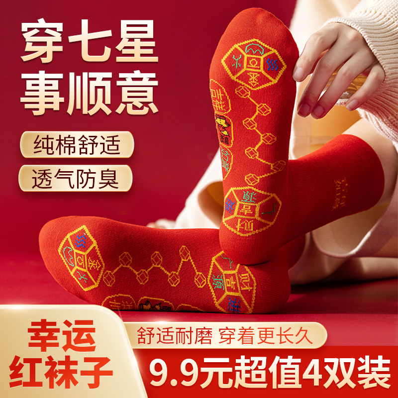 【9.9元4双】脚踏七星袜子吸汗男士女士红袜子本命年秋冬季加厚新款
