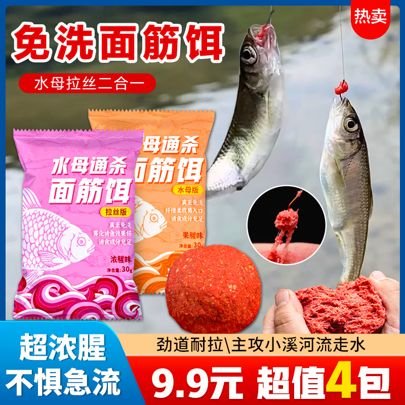 抢！【9.9元4包】免洗面筋饵浓腥白条饵料马口石斑专用鱼食抗急流