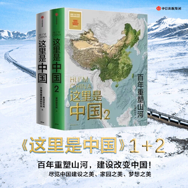 这里是中国系列(套装2册) 星球研究所著 这里是中国1+这里是中国2