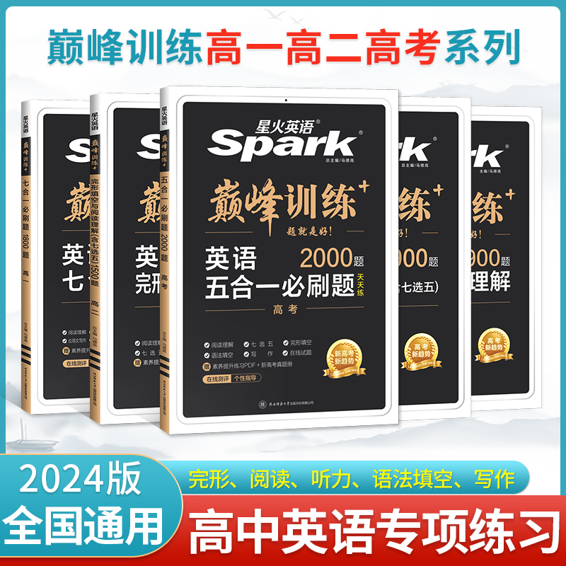 高中星火2024高一高二高考英语五合一必刷题完形阅读语法续写改错