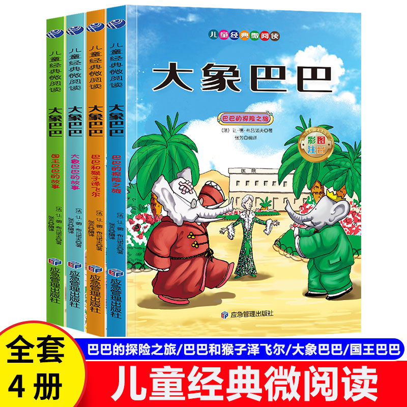 大象巴巴全四册 注音版 小学生课外阅读书籍儿童经典读物故事绘本