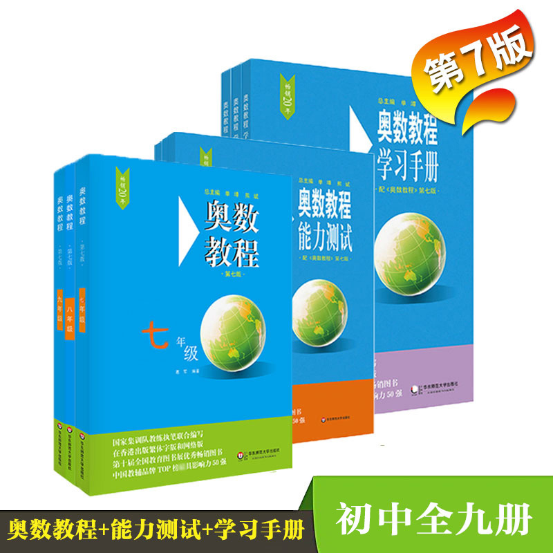奥数教程初中全套七八九年级第七版能力测试数学奥林匹克思维训练