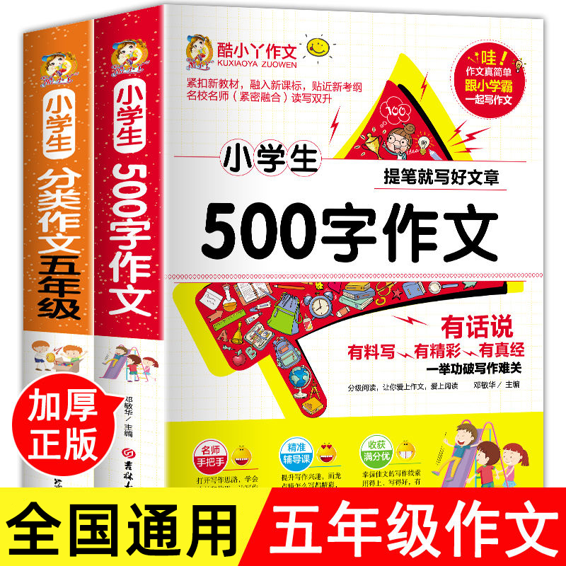 小学生分类作文五年级 500字作文加厚版310页紧扣新教材名校名师